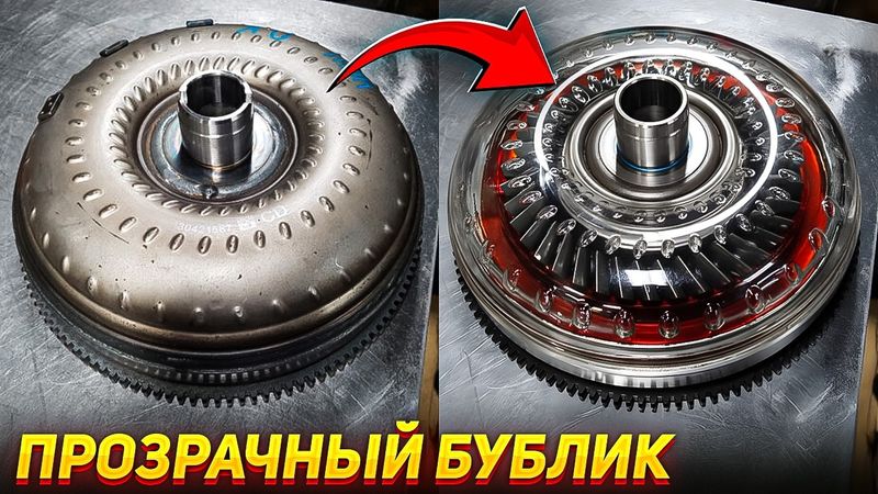Прозрачный бублик - Что происходит внутри гидротрансформатора?
