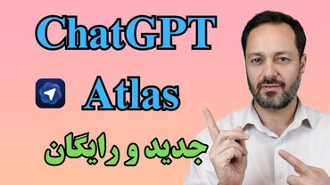 ChatGPT Atlas چتجیپیتی اطلس: اولین مرورگر مجهز به ایجنت
