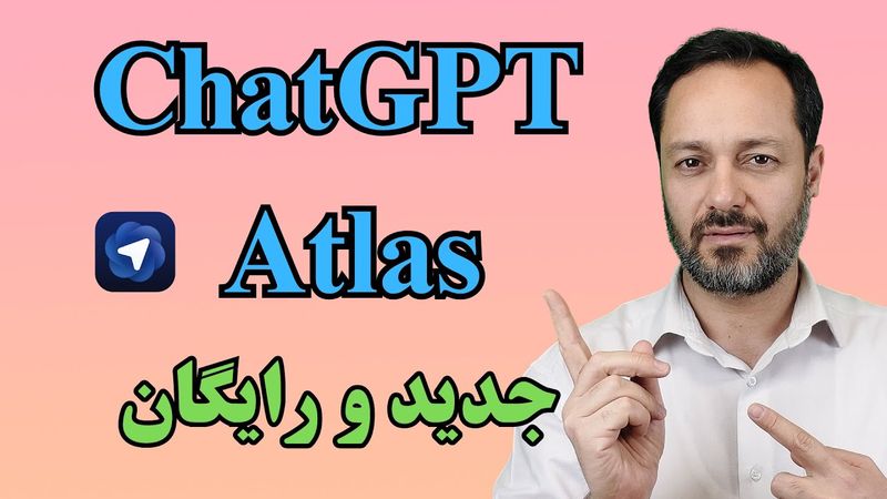 ChatGPT Atlas چتجیپیتی اطلس: اولین مرورگر مجهز به ایجنت