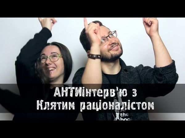Клятий раціоналіст. АНТИінтерв'ю в МаріАм. Про змови, порно та помідорки.