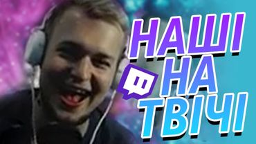 НА ЩО ВКАЗУЄ ЦЕЙ ЗНАК? / НАШІ НА ТВІЧІ!