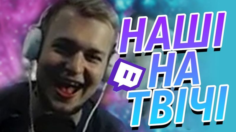 НА ЩО ВКАЗУЄ ЦЕЙ ЗНАК? / НАШІ НА ТВІЧІ!