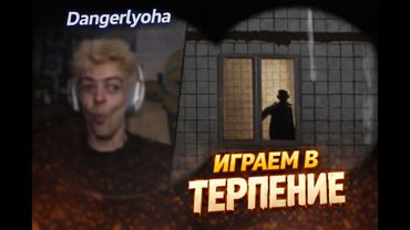 ДЕНЖЕР ЛЁХА ИГРАЕТ В TERPENIE (Dangerlyoha)