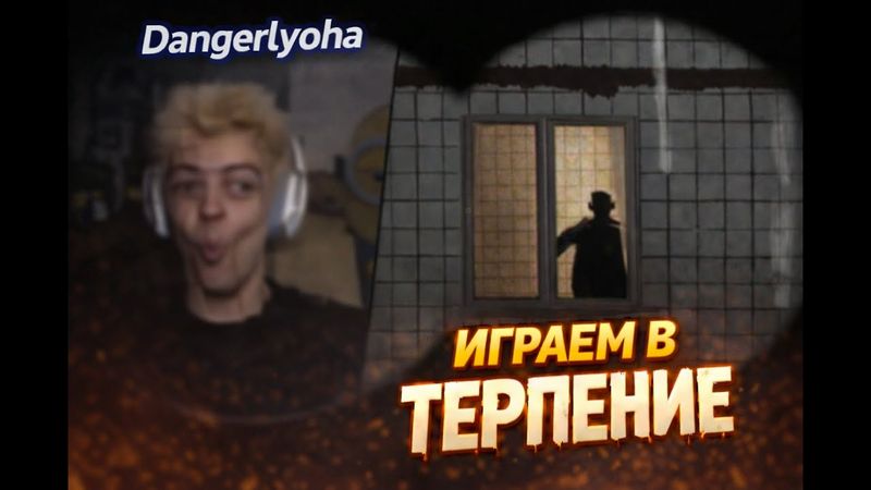 ДЕНЖЕР ЛЁХА ИГРАЕТ В TERPENIE (Dangerlyoha)