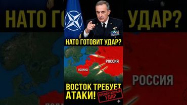⚡️ НАТО ударит первым? Восточная Европа требует атаковать Россию.