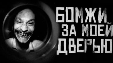 БОМЖИ ЗА МОЕЙ ДВЕРЬЮ...Страшные истории на ночь. Страшилки на ночь.