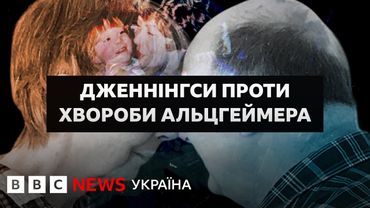 Дженнінгси проти хвороби Альцгеймера || Документальний фільм ВВС
