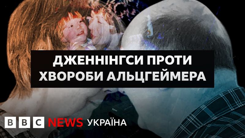 Дженнінгси проти хвороби Альцгеймера || Документальний фільм ВВС