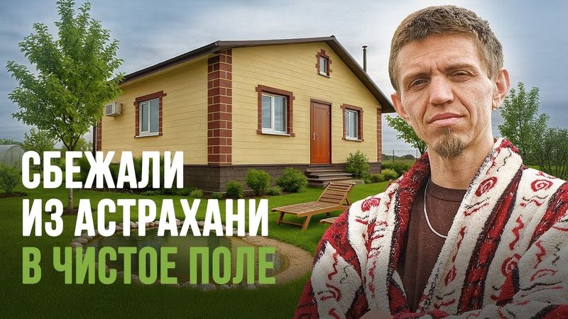 Бросили все и построили дом своими руками. Переезд в Краснодарский край на ПМЖ и жизнь в деревне.