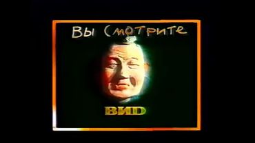 телекомпании ВИД Заставка ВЫ смотрите ВИД 1993-1994 год