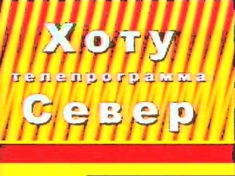 Переход вещания на СТС-Хоту(СТС-Якутск)(28.04.11)