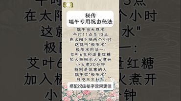 《祝由秘传》端午喝上《极阳水》，胜吃3年补品！接了！转发！功德无量！#正能量 #道家文化 #国学文化 #民间文化 #佛教文化 #传统文化 #转运 #健康 #养生 #祝由術 #祝由十三科