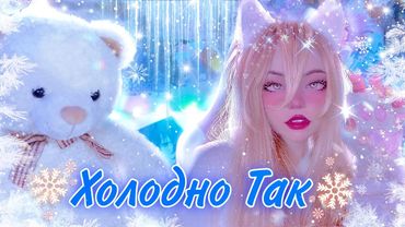 ❄️Холодно Так ❄️ Кристина Ашмарина
