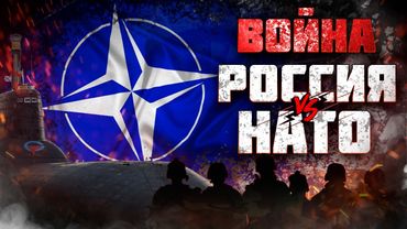Война: Россия VS NATO