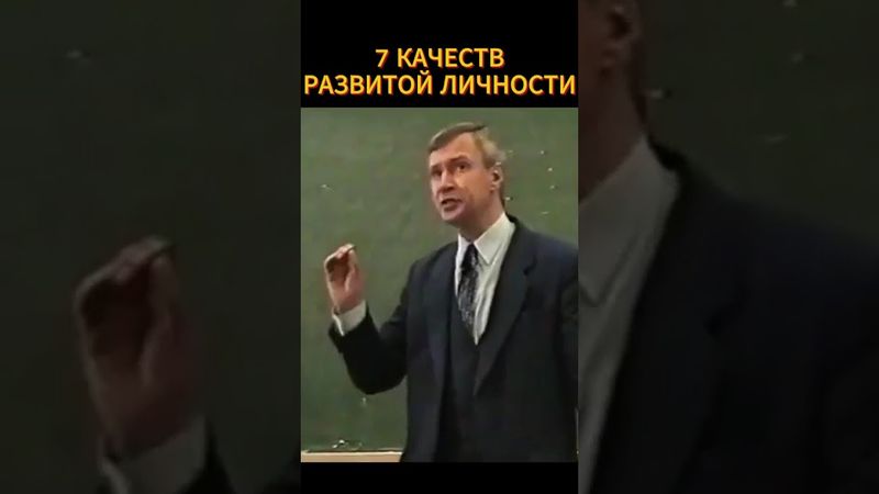 7 качеств развитой личности 🔥🪚 #shorts #психология