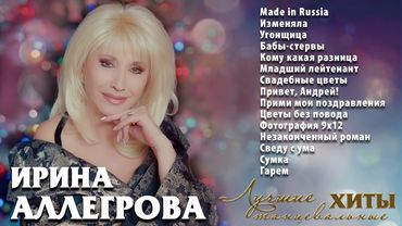 АУДИО Ирина Аллегрова Лучшие танцевальные хиты