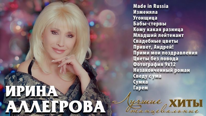 АУДИО Ирина Аллегрова Лучшие танцевальные хиты