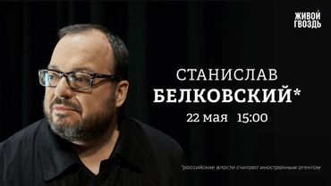 Станислав Белковский*: Персонально ваш / 22.05.25 @BelkovskiyS
