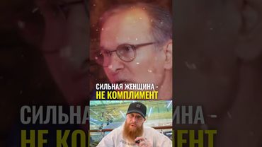 Сильная женщина - не комплимент