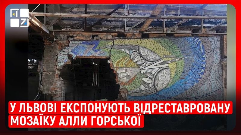 У Львові експонують відреставровану мозаїку Алли Горської «Боривітер».