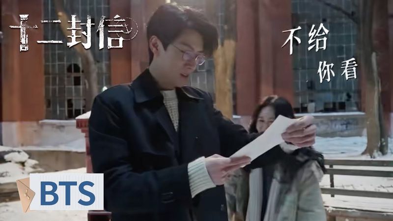 BTS｜郑合惠子任宥纶戏外热演偶像剧【十二封信 Twelve Letters】#ZhouYiran #WangYinglu