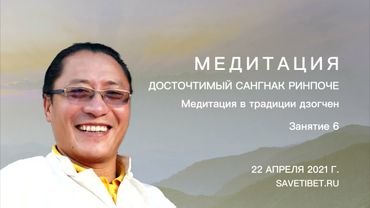 Cангнак Ринпоче. Медитация в традиции дзогчен. Занятие 6
