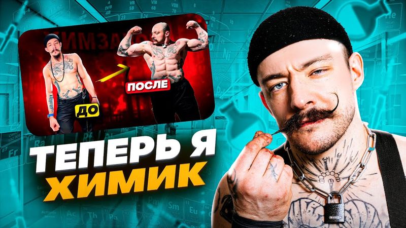 ВИКТОР БЛУД ОФИЦИАЛЬНО ХИМИК