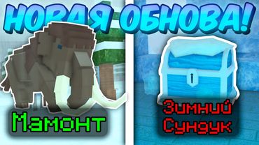 ❄️ ПОЛНЫЙ ГАЙД НА НОВОЕ ОБНОВЛЕНИЕ! ЗИМНИЙ БИОМ, НОВОЕ ОРУЖИЕ, МАМОНТЫ В 99 NIGHTS IN THE FOREST! ❄️