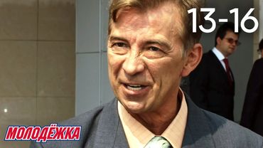 Молодежка | Сезон 4 | Серии 13 - 16
