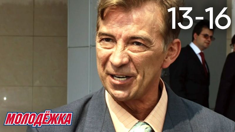 Молодежка | Сезон 4 | Серии 13 - 16