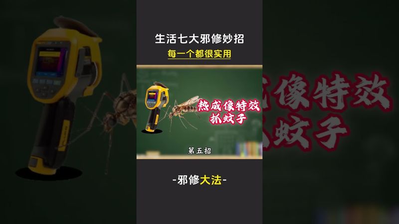 《邪修妙招》看看你都了解多少！ #生活小妙招 #邪修 #生活 #正能量 #分享 #离谱操作 #匪夷所思 #意想不到 #生活小技巧