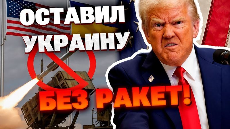 Срочная новость : США остановили поставки оружия Украине!