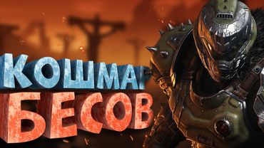 Как я играл в Doom The Dark Ages