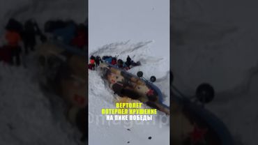 Вертолет Ми-8 совершил жесткую посадку при спасении российской альпинистки Наговициной