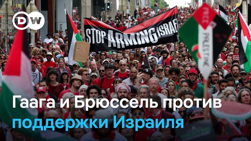 Антиизраильские протесты "красная линия" в Гааге и Брюсселе