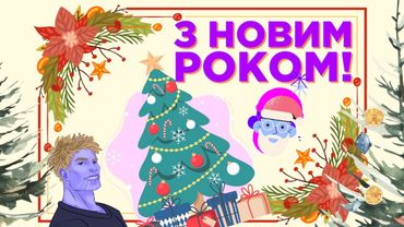 Новорчне звернення від Таноса 🎅🏼 | Новий 2023 рік 🌲