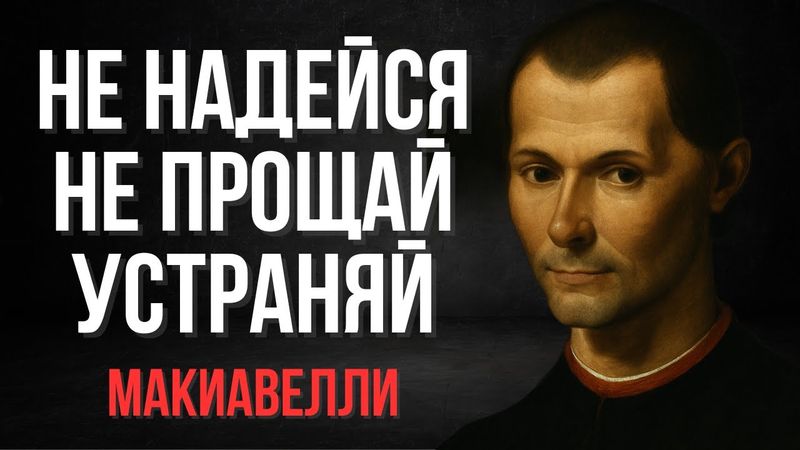 Стань неприкасаемым: секреты, которые никто не расскажет | Никколо Макиавелли