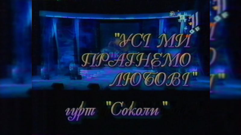 УТ-1, гурт "Соколи" «Усі ми прагнемо любові» [12/14.01.2004]