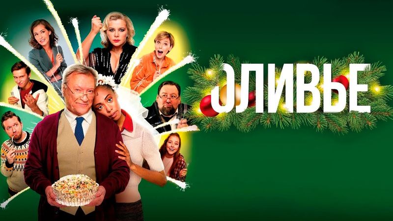 КРУТАЯ НОВОГОДНЯЯ КОМЕДИЯ! НЕВЕРОЯТНЫЙ ФИЛЬМ! ОЛИВЬЕ / Смотреть ФИЛЬМ онлайн бесплатно