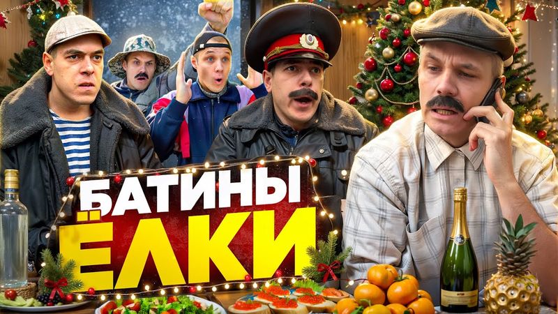 БАТЯ И НОВОГОДНЕЕ ЖЕЛАНИЕ