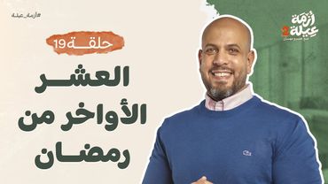 أزمة عيلة 2 - الحلقة 19- العشر الأواخر من رمضان - عمرو مهران | Azmet 3ela 2- Ep19 - Amr Mahran
