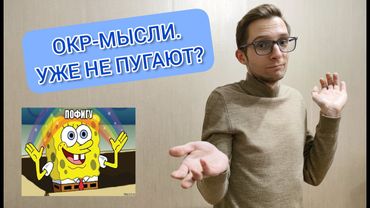 ОКР МЫСЛИ БОЛЬШЕ НЕ ПУГАЮТ! ЧТО ДЕЛАТЬ? ОБСЕССИВНО-КОМПУЛЬСИВНОЕ РАССТРОЙСТВО