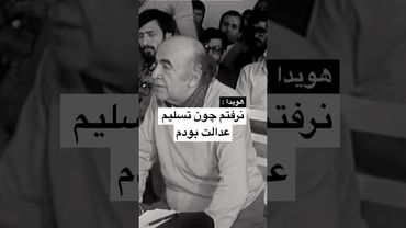 دادگاه نخست وزیر هویدا ؛ #پهلوی #ایران