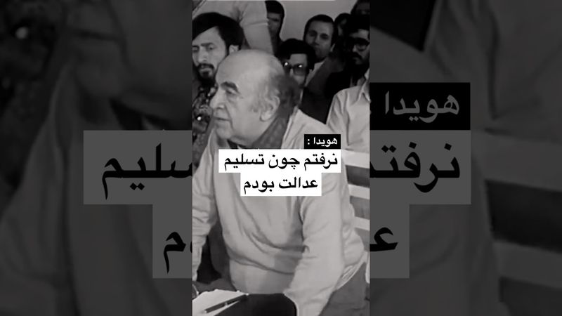 دادگاه نخست وزیر هویدا ؛ #پهلوی #ایران