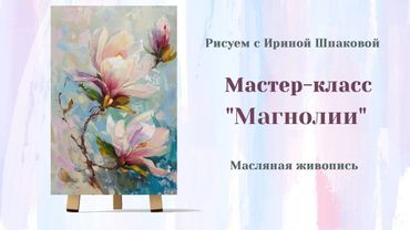 Вебинар "Магнолия"