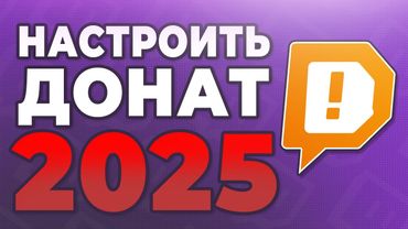 Как добавить донат на твич и ютуб 2025 | как поставить ссылку на донат | как сделать донат на стрим