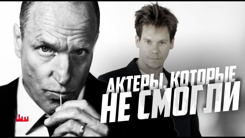 Актеры, которые не смогли