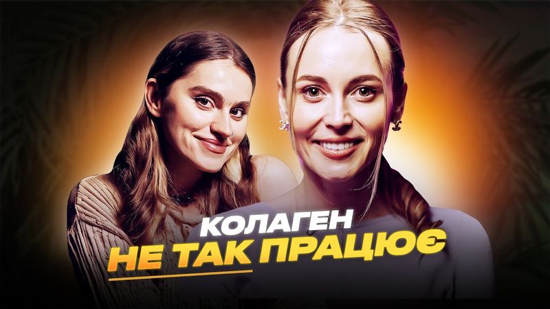 Катерина Толстікова: люди не можуть вилікувати здоров'я, але хочуть анті-ейдж