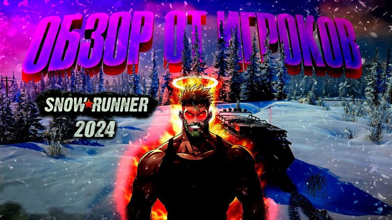 SnowRunner 2024 обзор от игроков! Вся суть SnowRunner за 19 минут. Обзор SnowRunner. Гайд SnowRunner