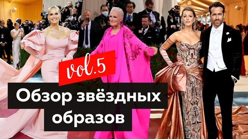 Разбор образов Met Gala от дизайнера. Обзор звёздных образов с красной ковровой дорожки 2022.